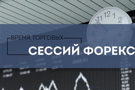 закрытие рынка форекс по московскому вре